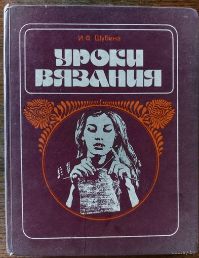 УРОКИ ВЯЗАНИЯ