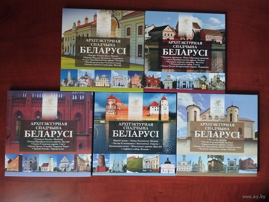 Архитектурное наследие Беларуси 2018 - 2019 - 2020 - 2021 - 2023 . ПОЛНЫЙ комплект.