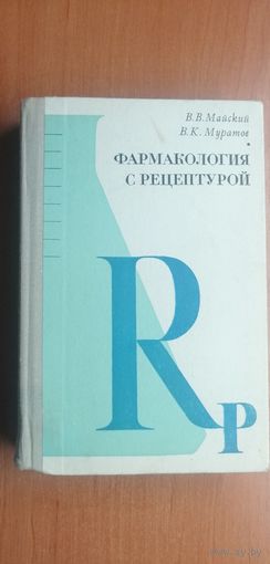 В.Майский, В.Муратов "Фармакология с рецептурой"