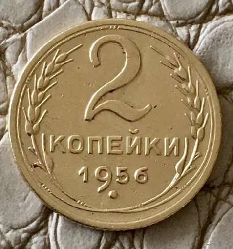 2 копейки 1956 года.