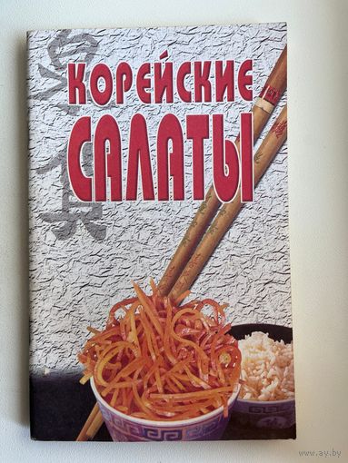 Корейские салаты