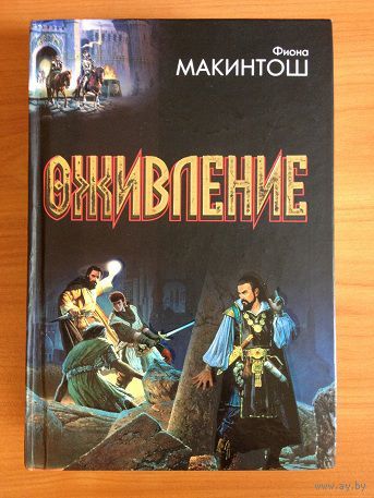 Фиона Макинтош, трилогия "Оживление" (Дар Миррен. Кровь и память. Мост душ)