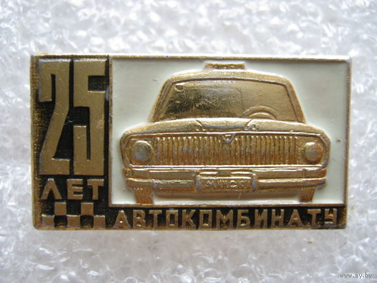 Автокомбинату г. Минск 25 лет.