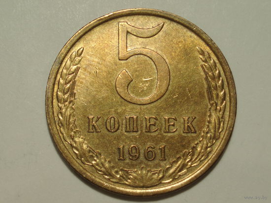 5 копеек 1961 aUNC #1 Федорин 106