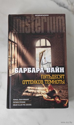 Барбара Вайн "Пятьдесят оттенков темноты"