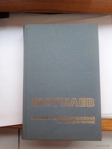 Могилев энциклопедия