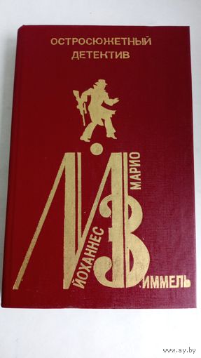 Йоханнес Марио Зиммель. В лабиринте секретных служб.