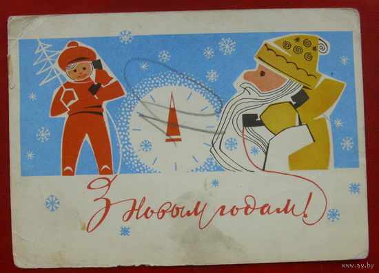 З новым годам! Подписанная. 1965 года. Кухарау. 215.