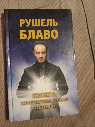 Рушель Блаво Книга, притягивающая деньги