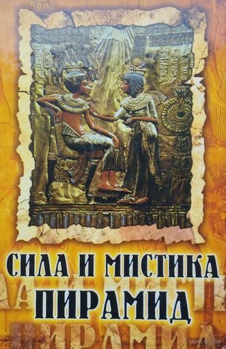Сила и Мистика Пирамид