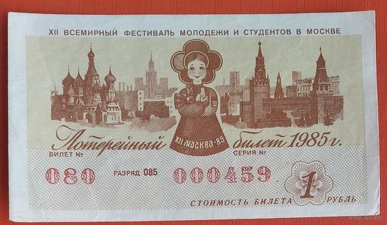 Лотерейный билет. XII Всемирный фестиваль молодежи и студентов в Москве. 1985 г.