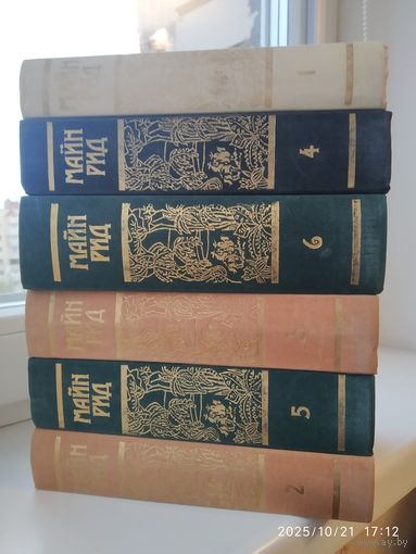 Майн Рид. Собрание сочинений в шести книгах. (Репринтное воспроизведение издание 1956 года.)