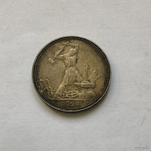 50 копеек 1924 (П*Л)