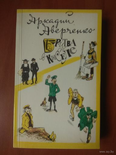 Аркадий Аверченко. БРИТВА В КИСЕЛЕ. Избранные произведения.
