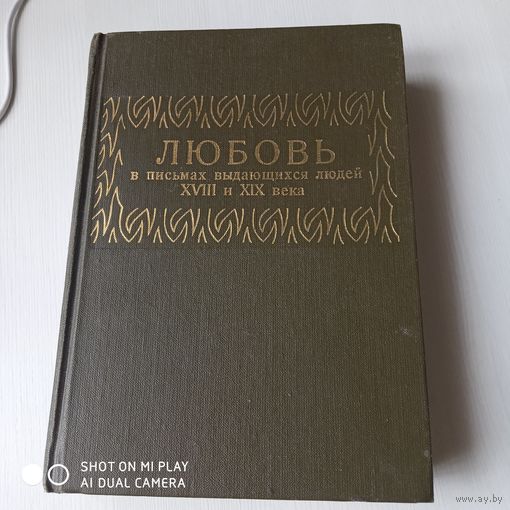 Любовь в письмах выдающихся людей XVIII и XIX века. Репринтное воспроизведение издания 1913 года. /76