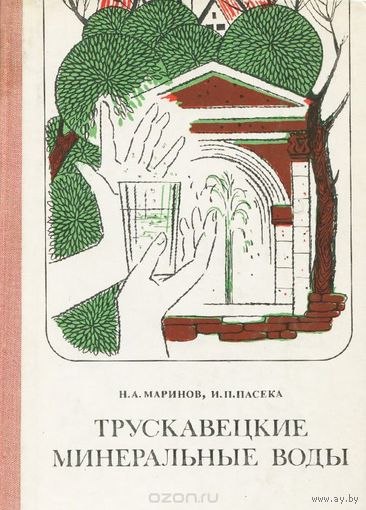 Маринов. Трускавецкие минеральные воды