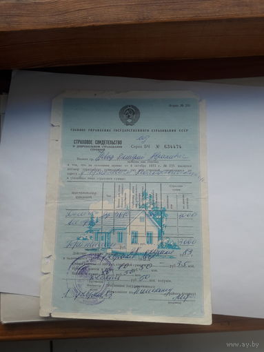Страховое свидетельство форма 201 -1977 год (о добровольном страховании строений)