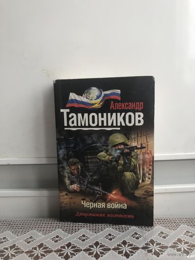 Тамоников. Черная война.