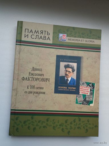 Давид Факторович. Память и слава: к 100-летию со дня рождения