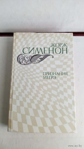 Жорж Сименон.  Признание Мегрэ.
