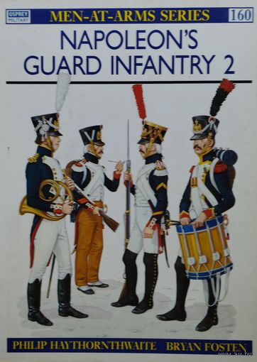Филипп Хэйторнуэйт "Гвардейская пехота Наполеона" - Philip Haythornthwaite "Napoleon's guard infantry" OSPREY