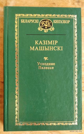 Казімір Машынскі. Усходняе Палессе. (Беларускі кнігазбор. Гісторыка-літаратурныя помнікі).