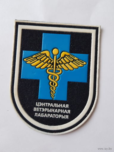 Шеврон центральная ветеринарная лабаратория Беларусь