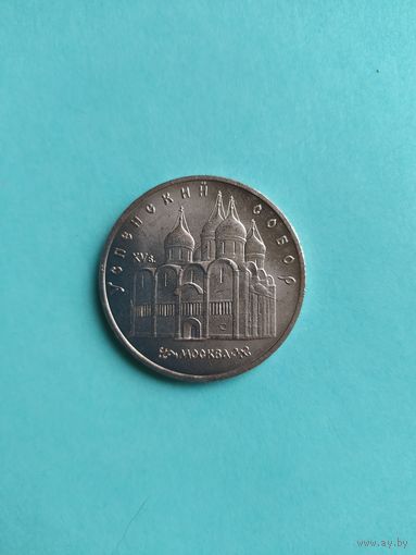 5 рублей . Успенский собор. 1990