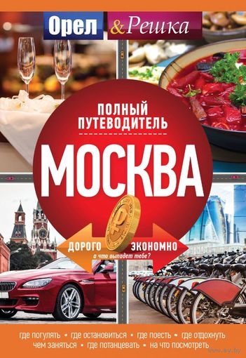 Москва. Полный путеводитель "Орла и решки"