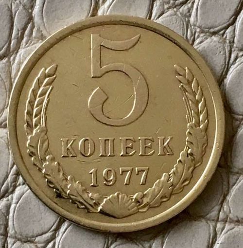 5 копеек 1977 года.