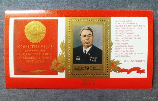 Блок СССР 1977 год Конституция