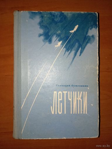 Геннадий Семенихин. ЛЁТЧИКИ. Роман.