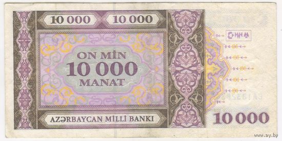 10000 манат 1994 год.  Азербайджан