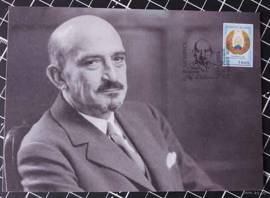 Беларусь. Картмаксимум. 2024. Хаим Вейцман