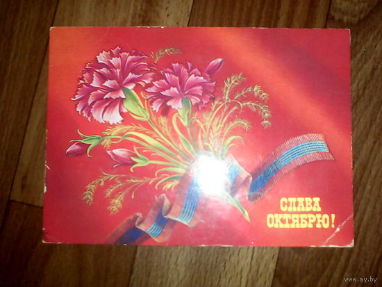 Открытка Слава Октябрю! 1986 года. Коробова