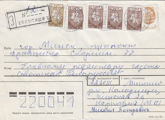 Провизорий. Беларусь. Колодищи, Минск. р-н. 1993. Не филателистическое заказное письмо.