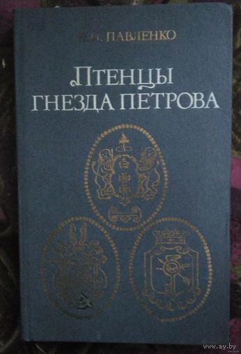 Павленко, Птенцы гнезда Петрова