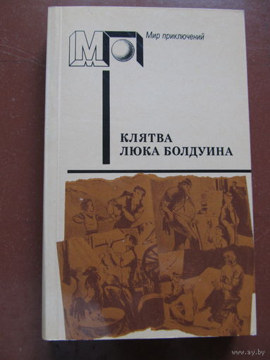 КЛЯТВА ЛЮКА БОЛДУИНА. Сборник приключенческих и детективных повестей зарубежных писателей(По почте не высылаю !!!)