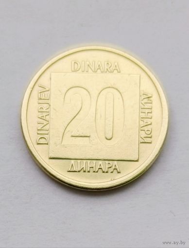 20 динаров 1988 года Югославия, не частая!