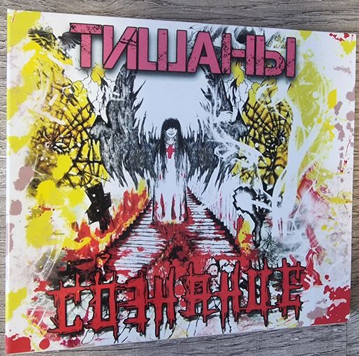 CD Тишаны "Сознание"