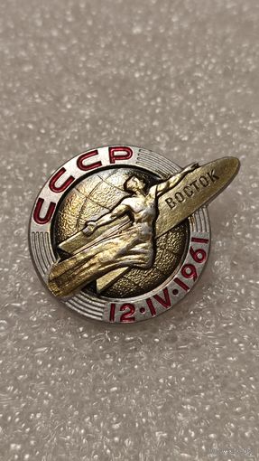 Значок Восток Гагарин космос,200 лотов с 1 рубля!!!