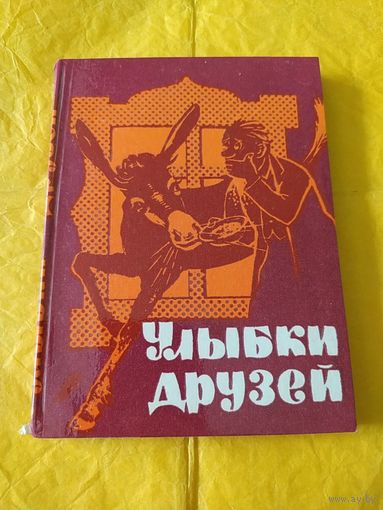 Улыбки друзей ( сборник болгарского юмора)