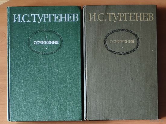 Иван Тургенев. Сочинения в двух томах (цена за 2 тома)