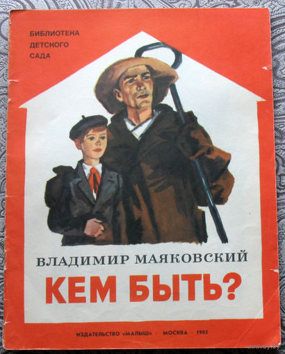 Владимир Маяковский Кем Быть?