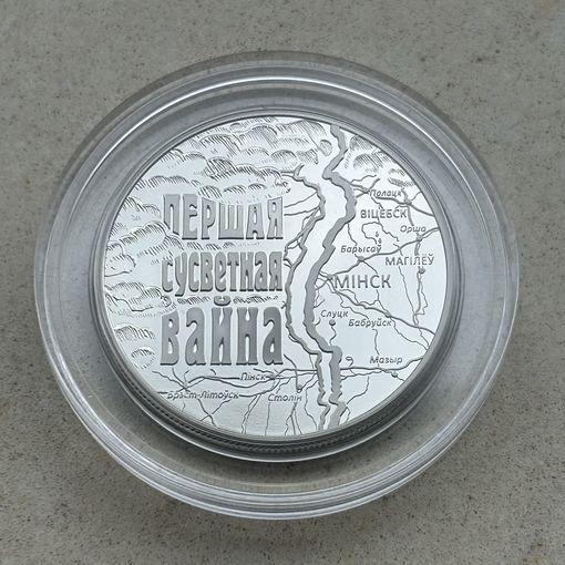 Первая мировая война. 1 рубль 2014