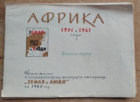Африка 1951 и 1959 годы. Цветные карты. 1962 г.