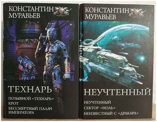 Константин Муравьёв, циклы "Позывной "Технарь" и "Неучтенный" (серия "БФ-коллекция", омнибусы)