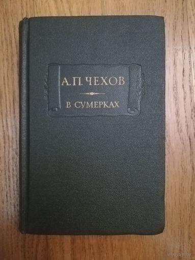 1986. Чехов А.П. В сумерках // Литературные памятники