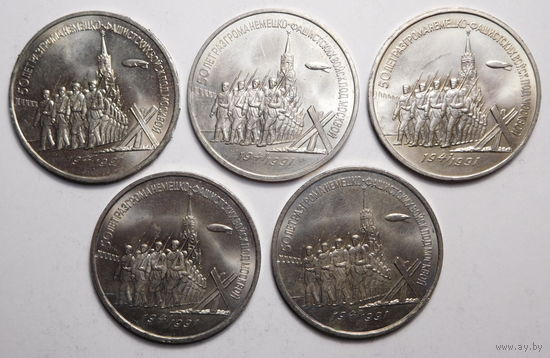 3 рубля 1991г. 50 лет разгрома под Москвой.