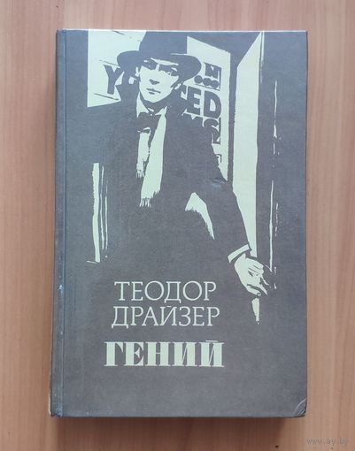 Теодор Драйзер. Гений